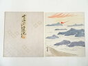 【中古】【ゴールデンウィークセール35%オフ】【書画】安男筆 雲海上の御来光 肉筆色紙【送料無料】おしゃれ かわいい 飾る 飾り アート 芸術 インテリア 床の...
