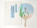 【中古】【アンティーク】関主税 「よりきり」 高島屋名物大団扇(印刷)【送料無料】うちわ おしゃれ かわいい 夏 お祭り レトロ 和風 古風 伝統 納涼 hbot