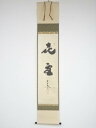 【中古】【ゴールデンウィークセール55%オフ】【書画】大徳寺 小林太玄筆 「喜雪」 肉筆紙本掛軸(共箱)【送料無料】掛け軸 床の間 書 おしゃれ 絵画 表具 芸...