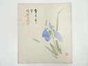 【中古】【書画】河野珠石筆 菖蒲図 肉筆色紙【送料無料】おしゃれ かわいい 飾る 飾り アート 芸術 インテリア 床の間 リビング 玄関 寝室 和室