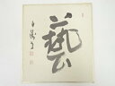 【中古】【ゴールデンウィークセール35%オフ】【書画】岡本白涛筆 「藝」 肉筆色紙【送料無料】おしゃれ かわいい 飾る 飾り アート 芸術 インテリア 床の間 ...