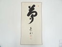 【中古】【夏まつりセール35%オフ】【書画】妙心寺梶浦逸外筆 「夢」 肉筆色紙【送料無料】おしゃれ かわいい 飾る 飾り アート 芸術 インテリア 床の間 リビ...
