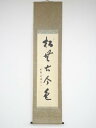 【中古】【ゴールデンウィークセール55%オフ】【書画】大徳寺 小田雪窓筆 「松無古今色」一行書 肉筆紙本掛軸【送料無料】掛け軸 床の間 書 おしゃれ 絵画 表具...