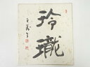 【中古】【書画】岡本白涛筆 「玲瓏」 肉筆色紙【送料無料】おしゃれ かわいい 飾る 飾り アート 芸術 インテリア 床の間 リビング 玄関 寝室 和室