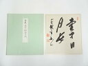 【中古】【書画】黄檗宗萬福寺村瀬玄妙筆 「壺中日月長」 肉筆色紙【送料無料】おしゃれ かわいい 飾る 飾り アート 芸術 インテリア 床の間 リビング 玄関 寝...