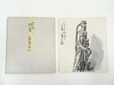 【中古】【書画】藪野正雄筆 彫像図 肉筆色紙【送料無料】おしゃれ かわいい 飾る 飾り アート 芸術 インテリア 床の間 リビング 玄関 寝室 和室