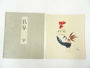 【中古】【ゴールデンウィークセール35%オフ】【書画】藤島奨筆 鶏聲 肉筆色紙【送料無料】おしゃれ かわいい 飾る 飾り アート 芸術 インテリア 床の間 リビ...