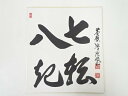 【中古】【書画】黄檗監寺隆俊筆 「七転八起」 肉筆色紙【送料無料】おしゃれ かわいい 飾る 飾り アート 芸術 インテリア 床の間 リビング 玄関 寝室 和室