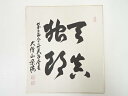 【中古】【タイムセール35%オフ】【書画】第252世天台座主菅原栄海筆 「天真独朗」 肉筆色紙【送料無料】おしゃれ かわいい 飾る 飾り アート 芸術 インテリ...