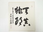 【中古】【書画】第252世天台座主菅原栄海筆　「天真独朗」　肉筆色紙【送料無料】[中古 おしゃれ かわいい 飾る 飾り アート 芸術 インテリア 床の間 リビング 玄関 寝室 和室]