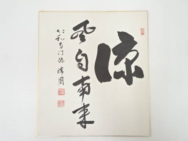 【中古】【書画】仁和寺森諦圓筆　「涼風自南来」　肉筆色紙【送料無料】[中古 おしゃれ かわいい 飾る 飾り アート 芸術 インテリア 床の間 リビング 玄関 寝室 和室 皐月 5月 文月 7月 春 夏]