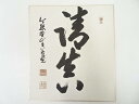 【中古】【夏まつりセール35%オフ】【書画】今熊野山主善暁筆 「清真」 肉筆色紙【送料無料】おしゃれ かわいい 飾る 飾り アート 芸術 インテリア 床の間 リ...
