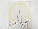 【中古】【書画】一願寺宗堅筆 蝋燭画賛 肉筆色紙【送料無料】おしゃれ かわいい 飾る 飾り アート 芸術 インテリア 床の間 リビング 玄関 寝室 和室