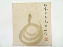 【中古】【夏まつりセール10%オフ】【書画】昭和癸巳(1953年) 天龍寺関牧翁筆 蛇図 肉筆色紙【送料無料】おしゃれ かわいい 飾る 飾り アート 芸術 イン...