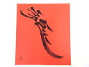 【中古】【夏まつりセール10%オフ】【書画】作家物 「龍」 肉筆色紙【送料無料】おしゃれ かわいい 飾る 飾り アート 芸術 インテリア 床の間 リビング 玄関...