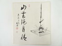【中古】【書画】東福寺西部文浄筆 「山雲海月情」画賛 肉筆色紙【送料無料】おしゃれ かわいい 飾る 飾り アート 芸術 インテリア 床の間 リビング 玄関 寝室...