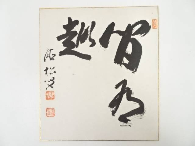 【中古】【書画】通山宗鶴筆　書　肉筆色紙【送料無料】[中古 おしゃれ かわいい 飾る 飾り アート 芸術 インテリア 床の間 リビング 玄関 寝室 和室]