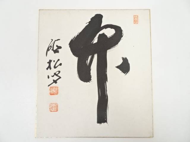 【中古】【書画】通山宗鶴筆　「竹」　肉筆色紙【送料無料】[中古 おしゃれ かわいい 飾る 飾り アート 芸術 インテリア 床の間 リビング 玄関 寝室 和室]