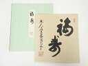 【書画】東大寺狭川明俊筆　「福寿」　肉筆色紙【送料無料】[中古 おしゃれ かわいい 飾る 飾り アート 芸術 インテリア 床の間 リビング 玄関 寝室 和室]