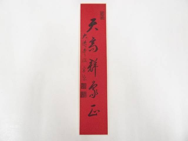 【中古】【書画】大徳寺派　前田宗源筆　「天高群象正」　肉筆短冊【送料無料】絵画 書 おしゃれ 手書き 直筆 飾り アート 芸術 年中掛け インテリア 床の間 和室