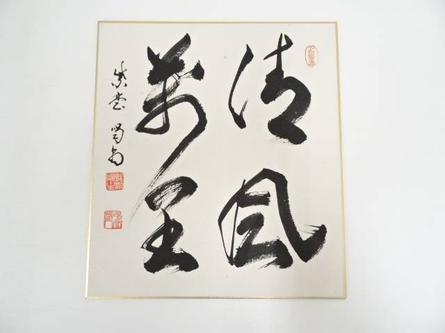 【中古】【書画】大徳寺 細合喝堂筆 「清風萬里」 肉筆色紙【送料無料】 中古 おしゃれ かわいい 飾る 飾り アート 芸術 インテリア 床の間 リビング 玄関 寝室 和室