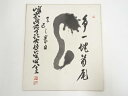 【中古】【書画】大覚寺草繋全宜筆 「争一蛇首尾」 肉筆色紙【送料無料】◎おしゃれ かわいい 飾る 飾り アート 芸術 インテリア 床の間 リビング 玄関 寝室 ...