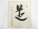 【中古】【書画】仁和寺花桝智勝筆　「道」　肉筆色紙【送料無料】[中古 おしゃれ かわいい 飾る 飾り アート 芸術 インテリア 床の間 リビング 玄関 寝室 和室]