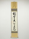 【中古】【ゴールデンウィークセール55%オフ】【書画】前大徳 雪尾要道筆 「松無古今色」一行書 肉筆紙本掛軸(共箱)【送料無料】掛け軸 床の間 書 おしゃれ 絵...