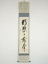 【中古】【夏まつりセール55%オフ】【書画】前大徳 矢野一甫筆 「明歴々露堂々」一行書 肉筆紙本掛軸(共箱)【送料無料】掛け軸 床の間 書 おしゃれ 絵画 表具...