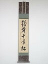 【中古】【ゴールデンウィークセール55%オフ】【書画】大徳寺505世森山歓渓筆 「鶴舞千年松」一行書 肉筆紙本掛軸【送料無料】◎掛け軸 床の間 書 おしゃれ 絵...