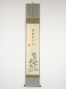 【中古】【書画】大徳寺 松長剛山筆 「日出乾坤耀」賛・守鳳画 旭日図 肉筆紙本掛軸(共箱)【送料無料】掛け軸 床の間 書 おしゃれ 絵画 表具 芸術 茶道 年中...