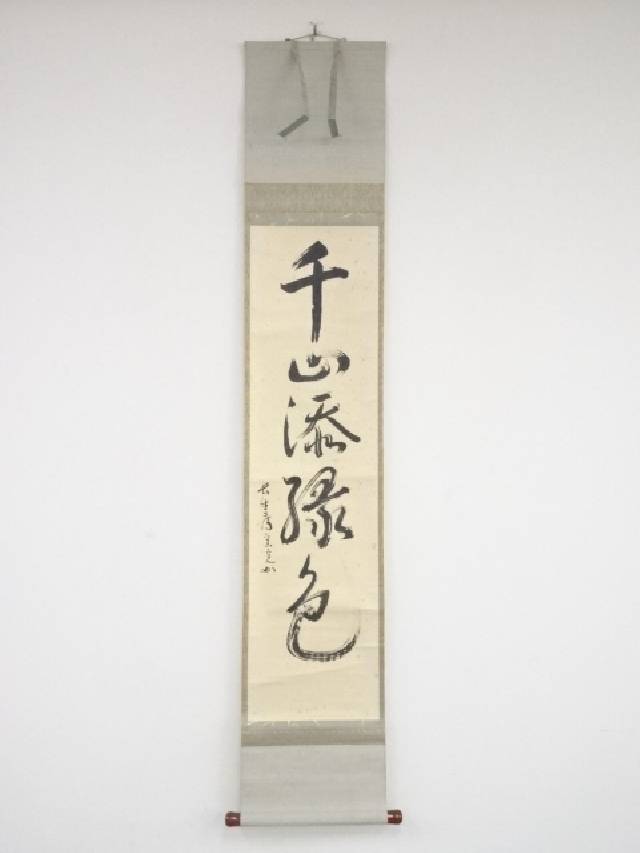 【中古】【ポイント5倍 スーパーSALE30 オフ】【書画】堀内家十二代兼中斎筆 「千山添緑色」一行書 肉筆紙本掛軸（共箱）【送料無料】 中古 掛け軸 床の間 書 おしゃれ 絵画 表具 アート 芸術 茶道 年中掛け インテリア 茶掛 寝室 和室 茶室