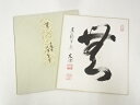 【中古】【書画】東福寺西部文浄筆 「無」 肉筆色紙【送料無料】おしゃれ かわいい 飾る 飾り アート 芸術 インテリア 床の間 リビング 玄関 寝室 和室