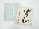 【中古】【書画】東福寺林恵鏡筆 「間和」 肉筆色紙【送料無料】おしゃれ かわいい 飾る 飾り アート 芸術 インテリア 床の間 リビング 玄関 寝室 和室