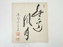 【中古】【書画】東福寺林恵鏡筆 「無辺風月」 肉筆色紙【送料無料】おしゃれ かわいい 飾る 飾り アート 芸術 インテリア 床の間 リビング 玄関 寝室 和室