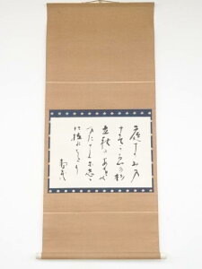 【中古】【タイムセール55%オフ】【書画】鹿児島寿蔵筆 和歌 肉筆紙本掛軸【送料無料】掛け軸 床の間 書 おしゃれ 絵画 表具 芸術 茶道 年中掛け インテリア 茶掛 掛物 和室