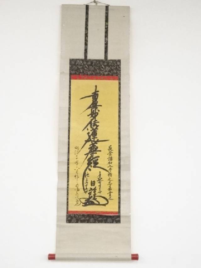 楽天市場】掛軸 南無妙法蓮華経の通販 楽天市場】掛軸 南無妙法蓮華経の通販