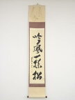 【中古】【GWセール55%オフ】【書画】前大徳　山口大痴筆　「吟風一様松」一行書　肉筆紙本掛軸（共箱）【送料無料】[中古 掛け軸 床の間 書 おしゃれ 絵画 表具 アート 芸術 茶道 年中掛け インテリア 茶掛 寝室 和室 茶室 卯月 4月 春]