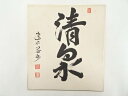 【中古】【書画】建仁寺竹田益州筆 「清泉」 肉筆色紙【送料無料】おしゃれ かわいい 飾る 飾り アート 芸術 インテリア 床の間 リビング 玄関 寝室 和室