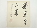 【中古】【書画】大覚寺乃村龍澄筆 「花開天下春」 肉筆色紙【送料無料】おしゃれ かわいい 飾る 飾り アート 芸術 インテリア 床の間 リビング 玄関 寝室 和...
