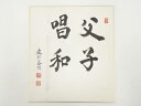 【中古】【書画】建仁寺竹田益州筆 「父子唱和」 肉筆色紙【送料無料】おしゃれ かわいい 飾る 飾り アート 芸術 インテリア 床の間 リビング 玄関 寝室 和室