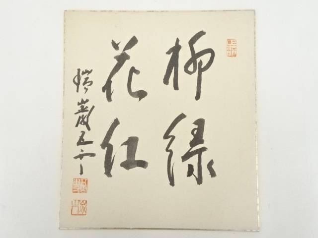 【中古】【GWセール30%オフ】【書画】瑞巌寺加藤隆芳筆　「柳緑花紅」　肉筆色紙【送料無料】[中古 おしゃれ かわいい 飾る 飾り アート 芸術 インテリア 床の間 リビング 玄関 寝室 和室]