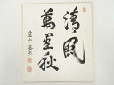 【中古】【書画】建仁寺竹田益州筆 「清風萬里秋」 肉筆色紙【送料無料】おしゃれ かわいい 飾る 飾り アート 芸術 インテリア 床の間 リビング 玄関 寝室 和...