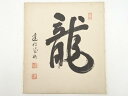 【中古】【書画】建仁寺竹田益州筆 「龍」 肉筆色紙【送料無料】おしゃれ かわいい 飾る 飾り アート 芸術 インテリア 床の間 リビング 玄関 寝室 和室