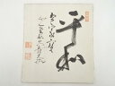 【中古】【書画】妙心寺古川大航筆 「平和吾家宝」 肉筆色紙【送料無料】おしゃれ かわいい 飾る 飾り アート 芸術 インテリア 床の間 リビング 玄関 寝室 和...