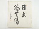 【中古】【書画】建仁寺竹田益州筆 「日出海天清」 肉筆色紙【送料無料】おしゃれ かわいい 飾る 飾り アート 芸術 インテリア 床の間 リビング 玄関 寝室 和...