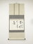 【中古】【書画】松尾宗吾(松尾流十代不染斎)筆 「松樹千年翠」横物 肉筆紙本掛軸【送料無料】掛け軸 床の間 書 おしゃれ 絵画 表具 芸術 茶道 年中掛け インテリア 茶掛 掛物 和室 1月 冬 20,400円