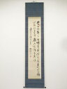 【中古】【GWセール55 オフ】【書画】山崎稼翁筆 二行書 肉筆紙本掛軸（箱書有）【送料無料】 中古 掛け軸 床の間 書 おしゃれ 絵画 表具 アート 芸術 茶道 年中掛け インテリア 茶掛 寝室 和室 茶室