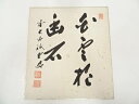 【中古】【書画】前大徳 藤井誡堂筆 「白雲抱幽石」 肉筆色紙【送料無料】おしゃれ かわいい 飾る 飾り アート 芸術 インテリア 床の間 リビング 玄関 寝室 ...