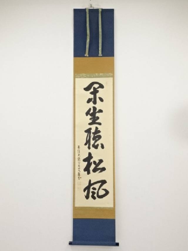 【中古】【書画】大徳寺 吉口桂堂筆 「閑坐聴松風」一行書 肉筆紙本掛軸（共箱）【送料無料】 中古 掛け軸 茶道 皐月 5月 神無月 10月 霜月 11月 睦月 1月 如月 2月 春 秋 冬